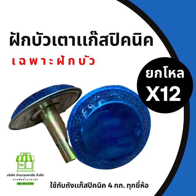 (ยกโหล 12 ชิ้น) ฝักบัวเตาปิคนิค (เฉพาะฝักบัว) ใช้กับถัง 4 กก.ทุกยี่ห้อ
