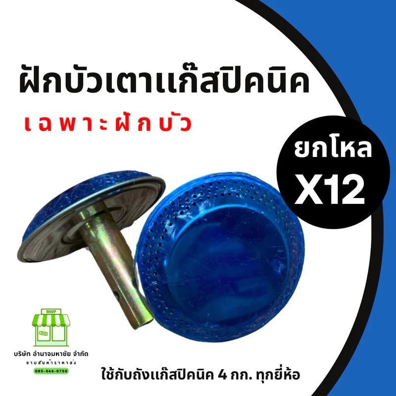 (ยกโหล 12 ชิ้น) ฝักบัวเตาปิคนิค (เฉพาะฝักบัว) ใช้กับถัง 4 กก.ทุกยี่ห้อ