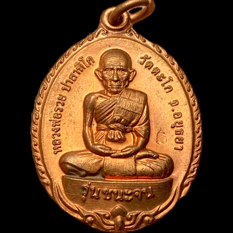 หลวงพ่อรวย วัดตะโก รุ่นชนะจน56