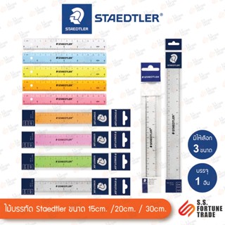 ไม้บรรทัด Staedtler No.562 ยาว 15cm. 30cm.