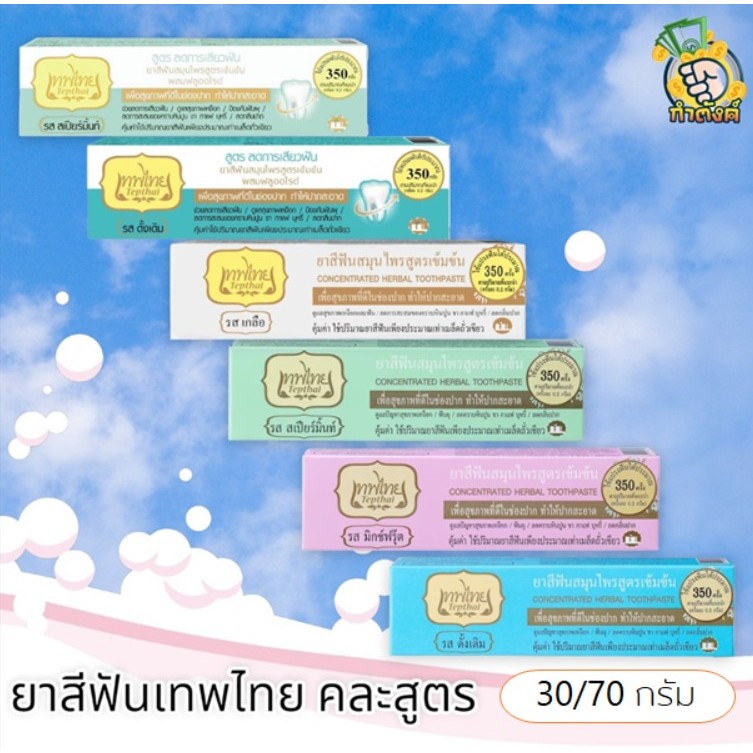 เทพไทย ยาสีฟันสมุนไพรสูตรเข้มข้น by กำตังค์