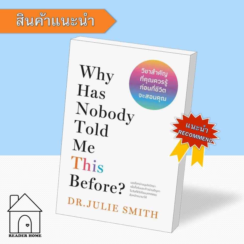 [พร้อมส่ง] หนังสือ วิชาสำคัญที่คุณควรรู้ก่อนที่ชีวิตจะสอนคุณ(Why Has Nobody Told Me This Before) #Dr