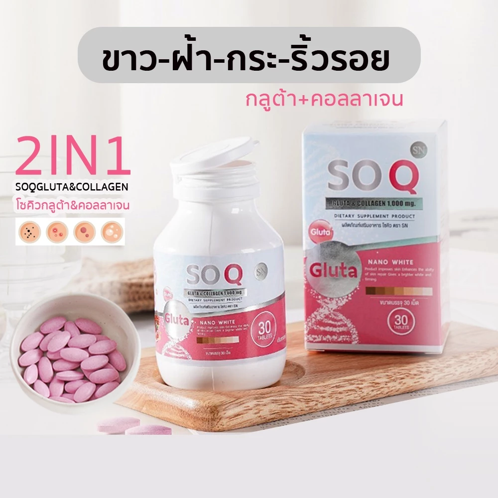 (แท้ รอทใหม่)โซคิวกลูต้าคอลลาเจน soqgluta collagen กลูต้า คอลลาเจน โซคิว