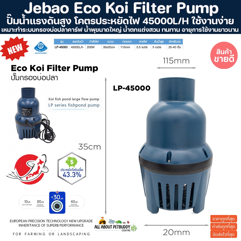 Jebao Eco Koi Filter Pump LP-45000L/H ปั้มน้ำแรงดันสูง ประหยัดไฟ บ่อปลาคาร์ฟ น้ำพุ น้ำตก ปั๊มน้ำ จัดส่วน แต่งสวน ปั้มน้ำ
