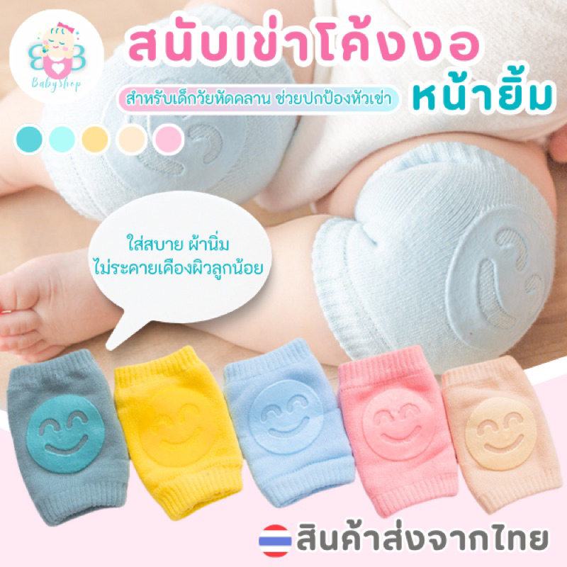 สนับเข่าเด็ก มีกันลื่น รูปยิ้ม น่ารัก ถุงรองคลานเด็ก สนับเข่าคลานเด็ก