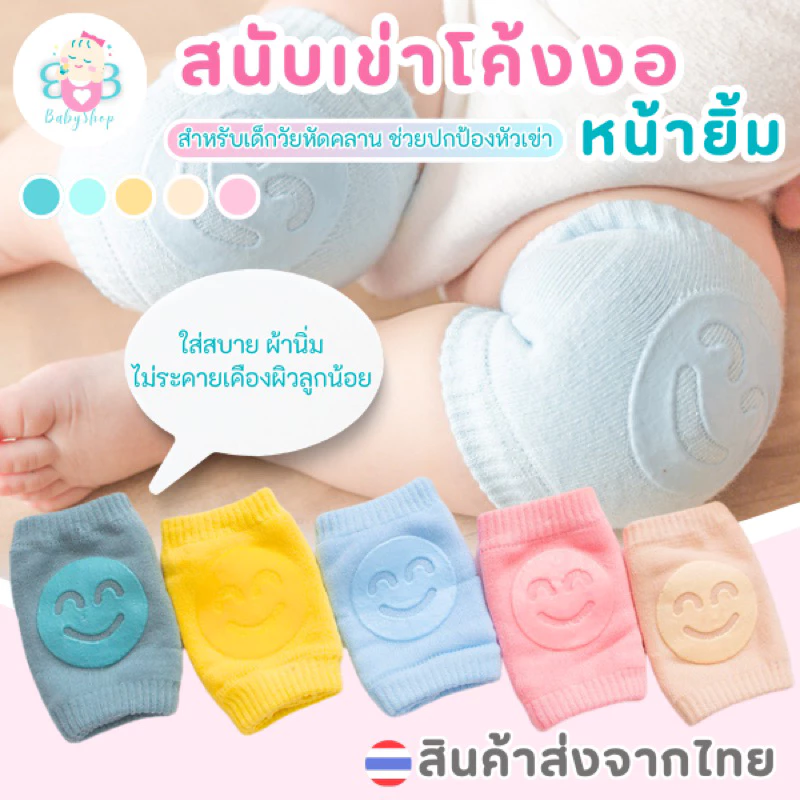 สนับเข่าเด็ก มีกันลื่น รูปยิ้ม น่ารัก ถุงรองคลานเด็ก สนับเข่าคลานเด็ก