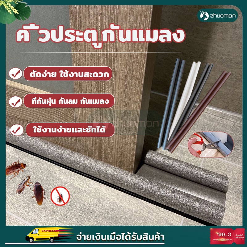 ที่กั้นคิ้วขอบประตูกันแมลงหรือฝุ่น ตัดง่ายใช้งานสะดวกเพียงแค่สอดไว้ใต้ประตู สามารถถอดออกมาซักได้ ยาวถึง 95CM