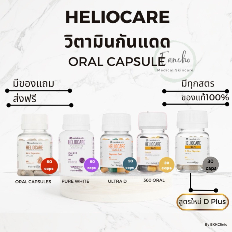ส่งฟรี!Heliocare  Pure white/D Plus/ Advance Oral /  Ultra-D / heliocare360 เฮลิโอแคร์