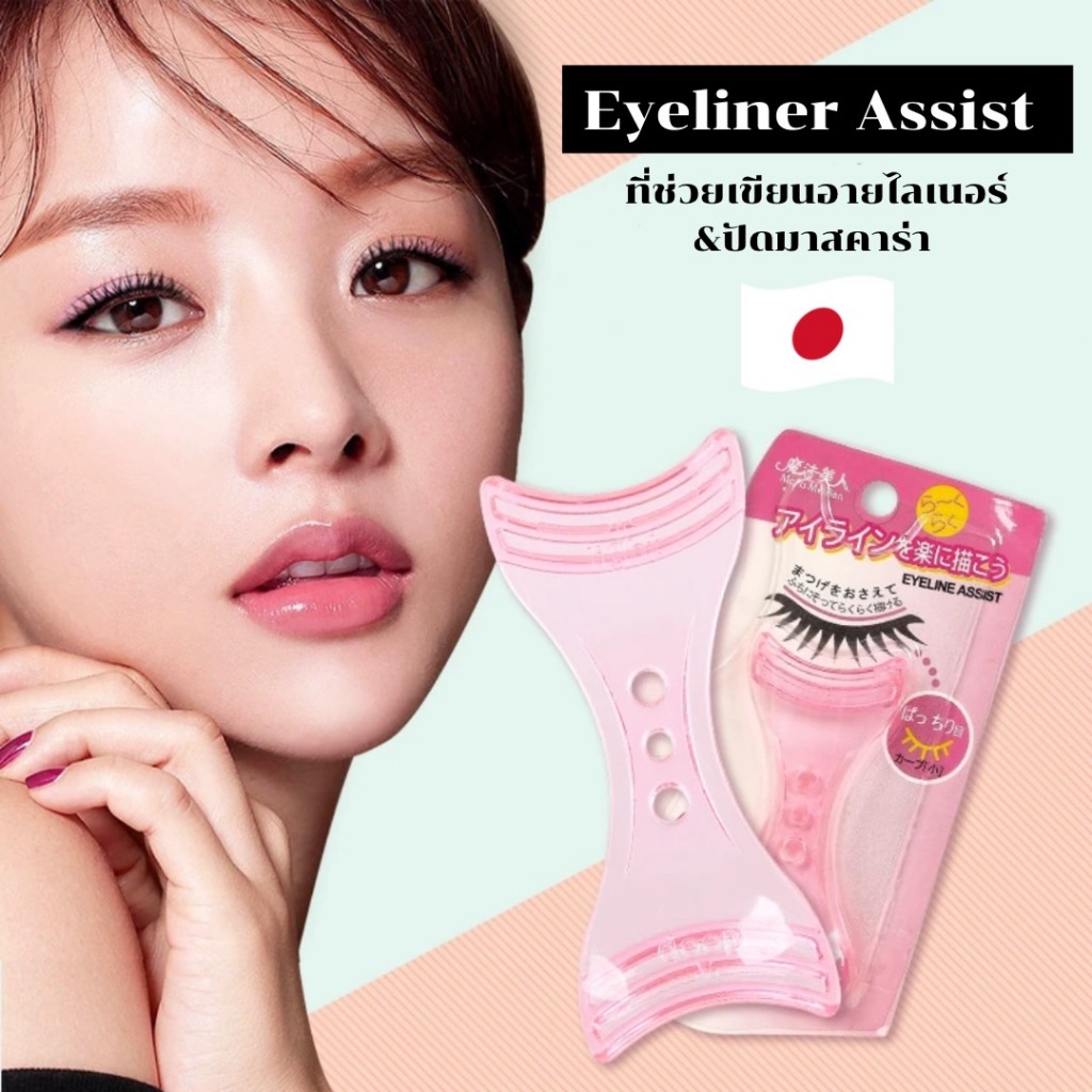 [1ชิ้น] Eyeliner Assist อุปกรณ์ช่วยเขียนอายไลเนอร์ ตัวช่วยกรีดอายไลเนอร์