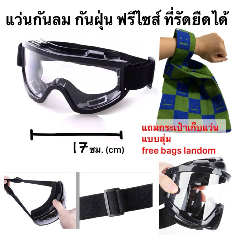 แว่นกันลม VCN กันฝุ่น ฟรีไซส์ สายรัดยืดได้ แถมกระเป๋าคละสี/ลาย glasses motorcycle helmet free bags landom