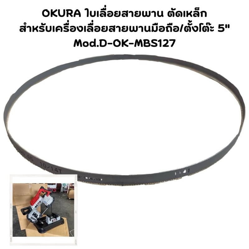 OKURA ใบเลื่อยสายพาน ตัดเหล็ก สำหรับเครื่องเลื่อยสายพานมือถือ/ตั้งโต๊ะ 5" Mod.D-OK-MBS127