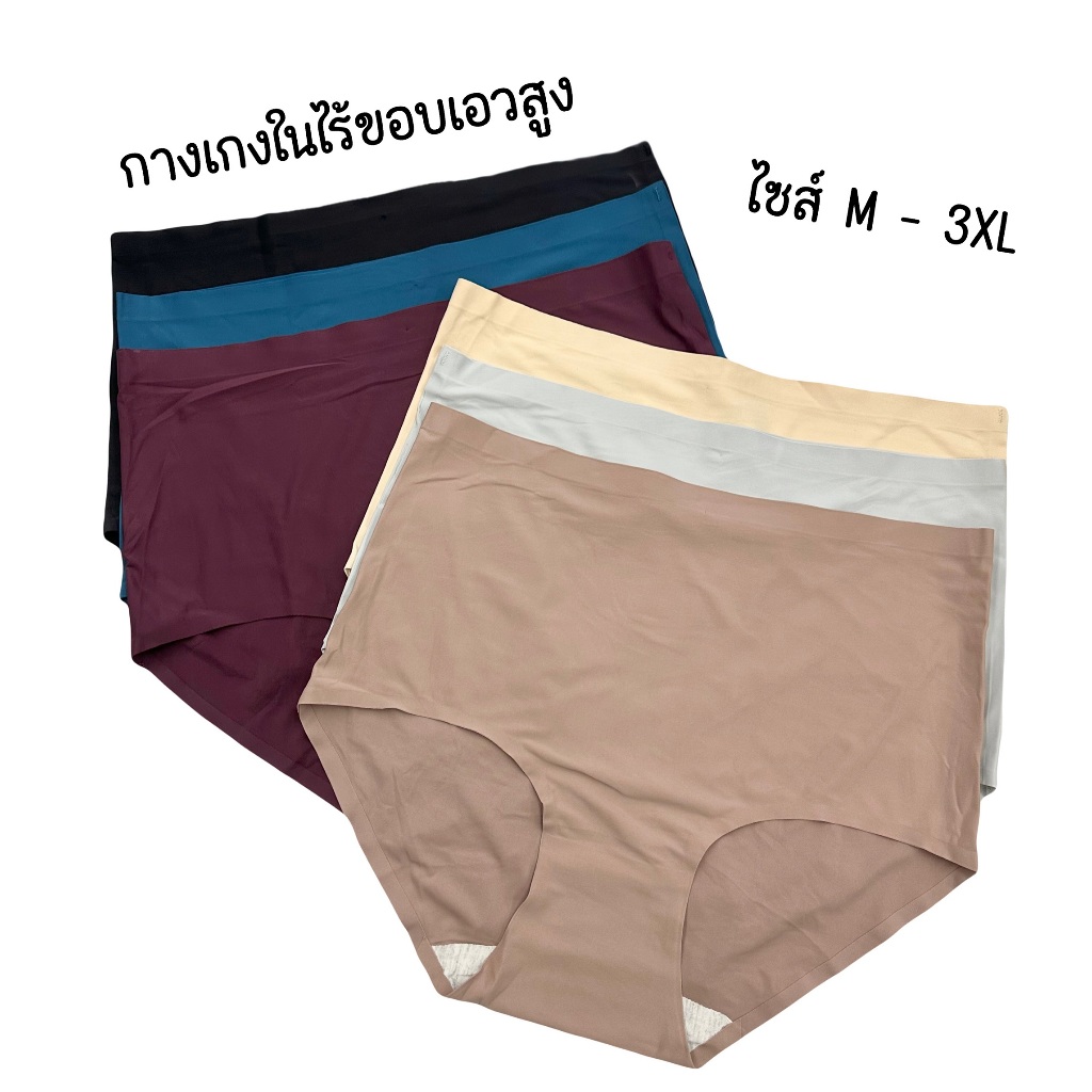 (ส่งจากไทย ) (เซต3ตัว) กางเกงในไร้ขอบเอวสูง ผ้าลื่นเรียบเนียน บางเบา เย็นสบาย สินค้าใหม่ไม่ค้างสต๊อก