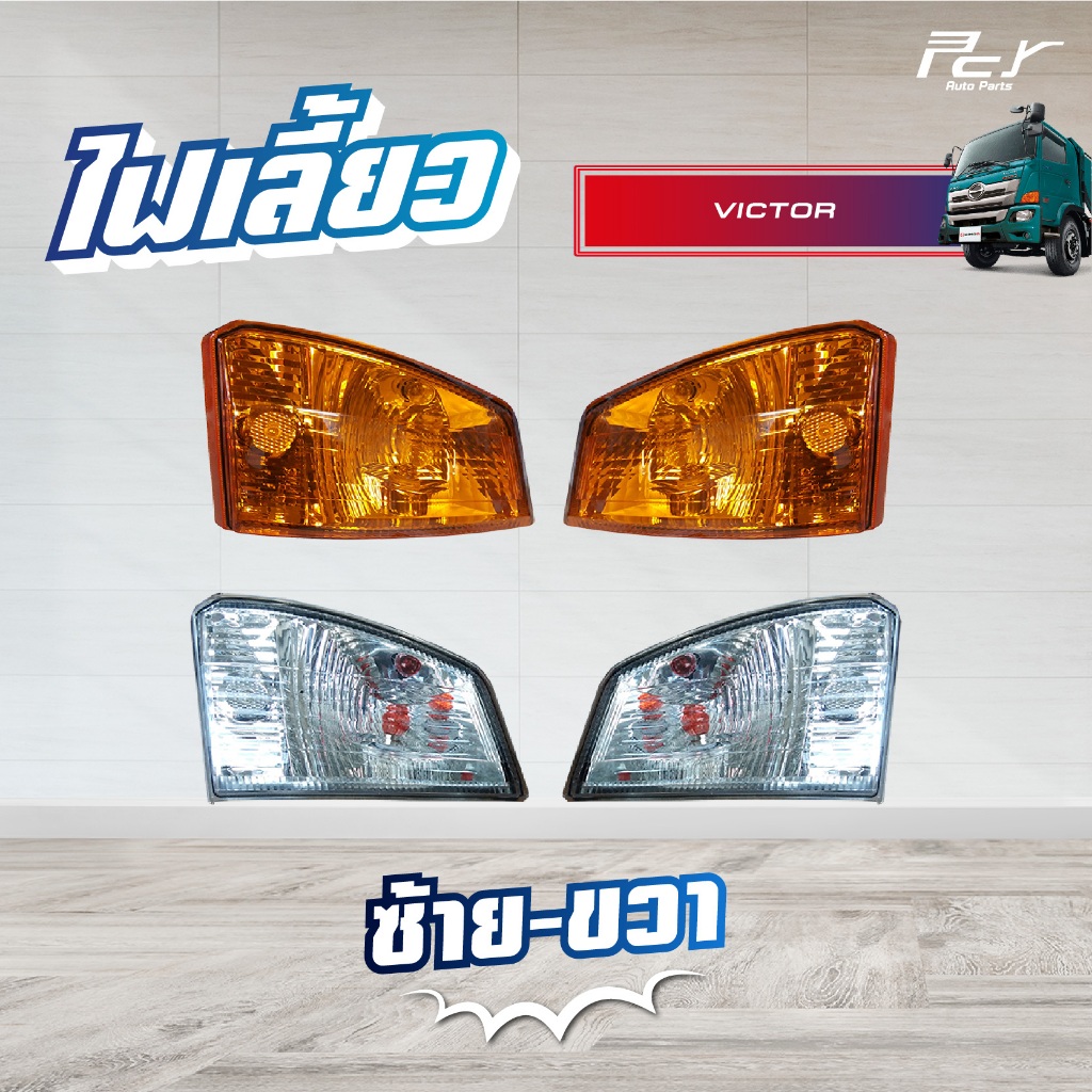 ไฟเลี้ยว (สีส้ม-สีขาว) HINO VICTOR ** ของแต่ง รถบรรทุก