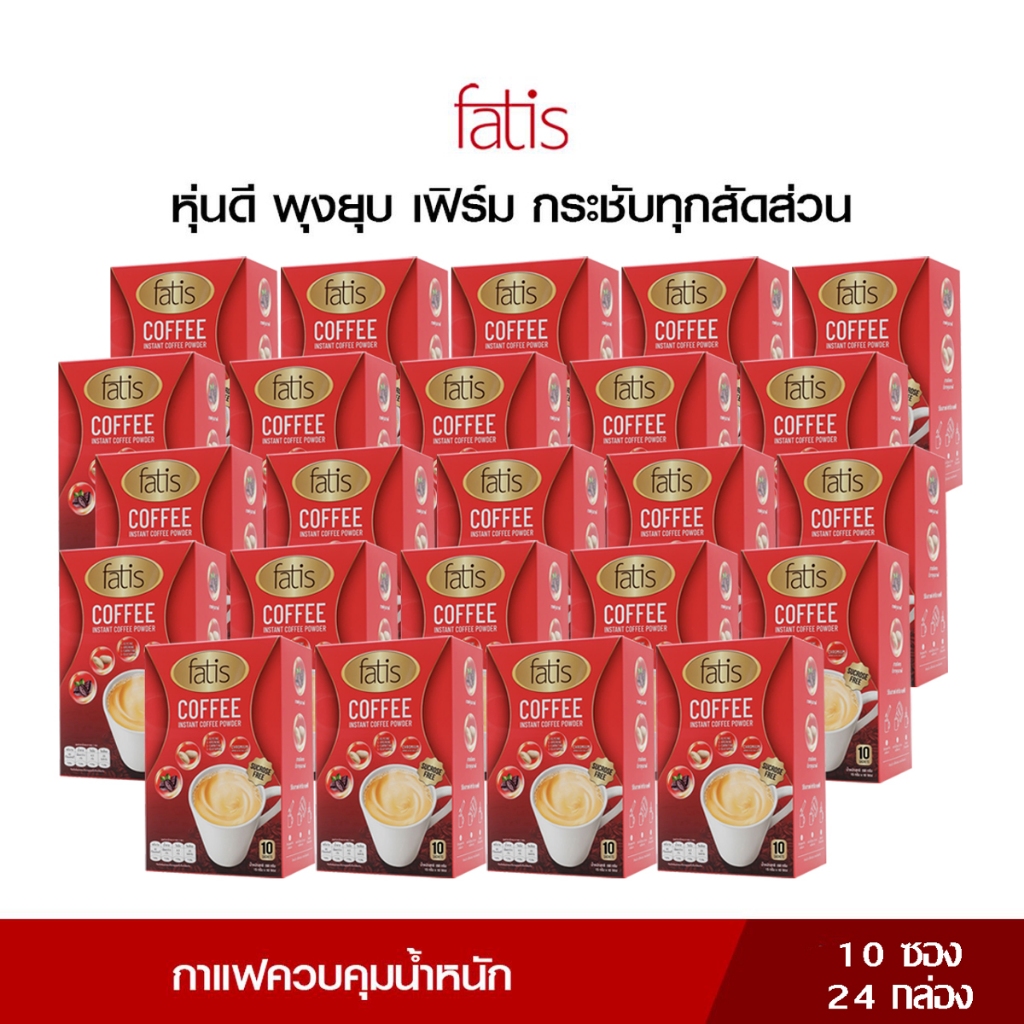 Fatis กาแฟคุมหิว ปรุงสำเร็จชนิดผง สารสกัดจากถั่วขาว บล็อคไขมัน บรรจุ 10 ซอง 24 กล่อง รวม 240 ซอง โดย TV Direct