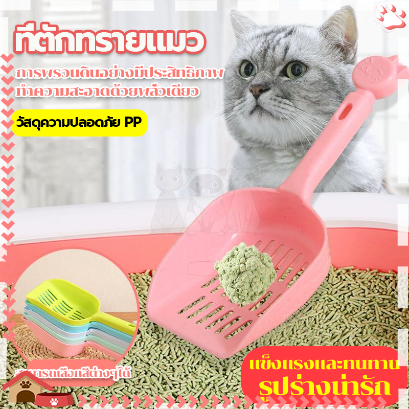 ที่ตักอึแมว ทีตักทรายแมว รูปร่างน่ารัก สีพาสเทล ตั้งเก็บได้ ไม่กินพื้นที่ ที่ตักขี้แมว มีน้ำหนักเบา จับถนัดม ตักทรายแมว