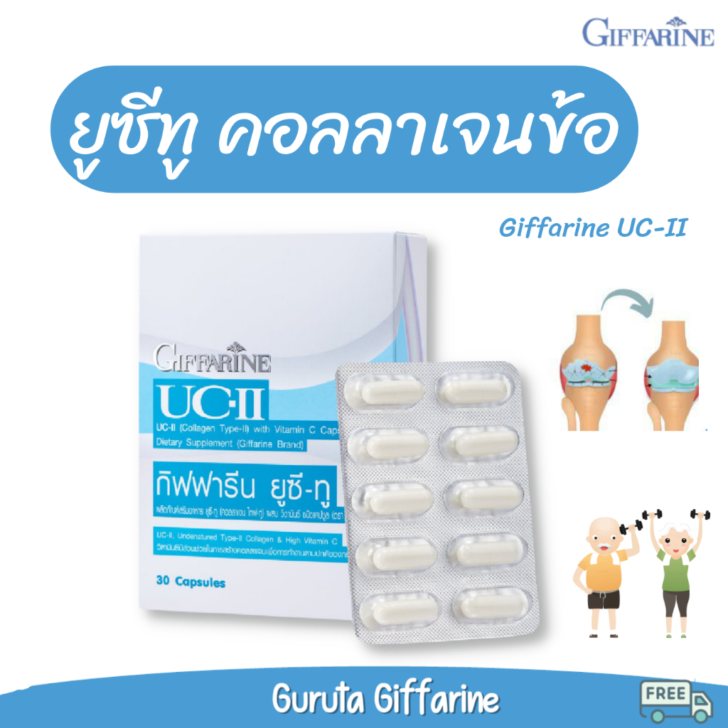 collagen type 2 ยูซีทู คอลลาเจนกระดูก คอลลาเจนบำรุงข้อ กิฟฟารีน UC2 GIFFARINE ปวดข้อ คอลลาเจน คอลลาเ