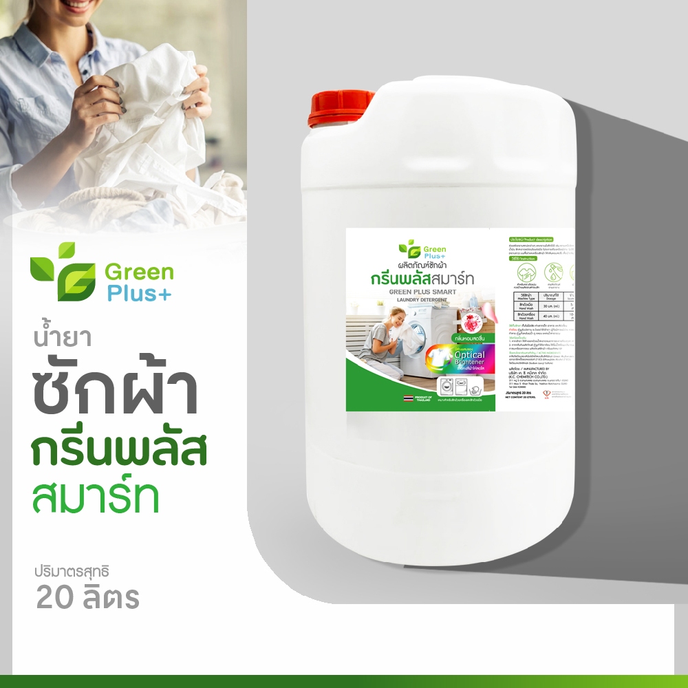 น้ำยาซักผ้า ผลิตภัณฑ์ซักผ้า กรีนพลัส สมาร์ท มีส่วนผสมของ Optical Brightener ช่วยให้ผ้าสีสดใส 20 ลิตร