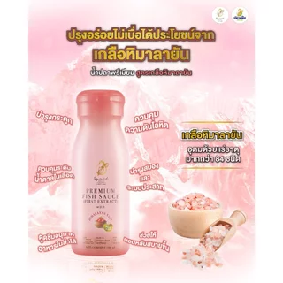 [ส่งไว] น้ำปลาพรีเมียม จากเกลือชมพูและเกลือทะเล น้ำปลาคีโต KETO Fish sauce Himalayan Pink salt