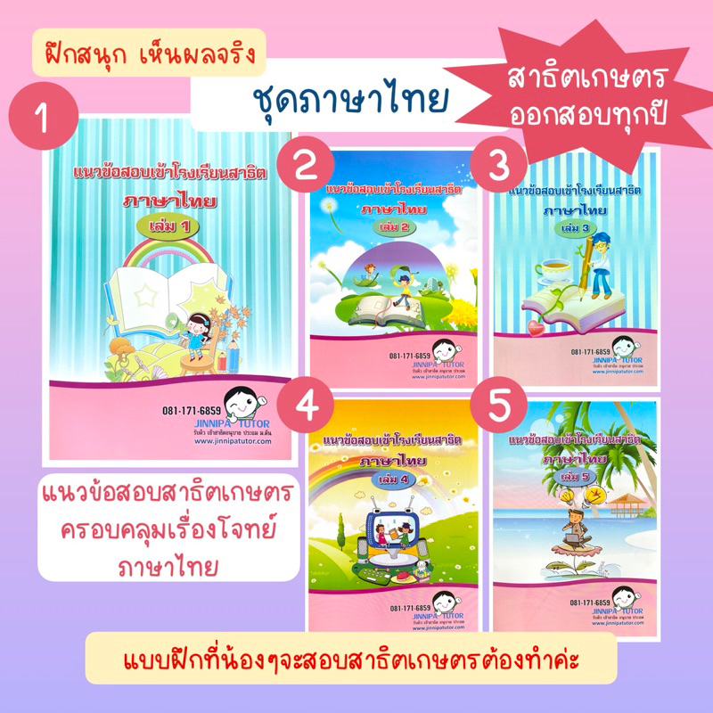 ชุดภาษาไทย หนังสือแนวข้อสอบสาธิต เข้า ป.1