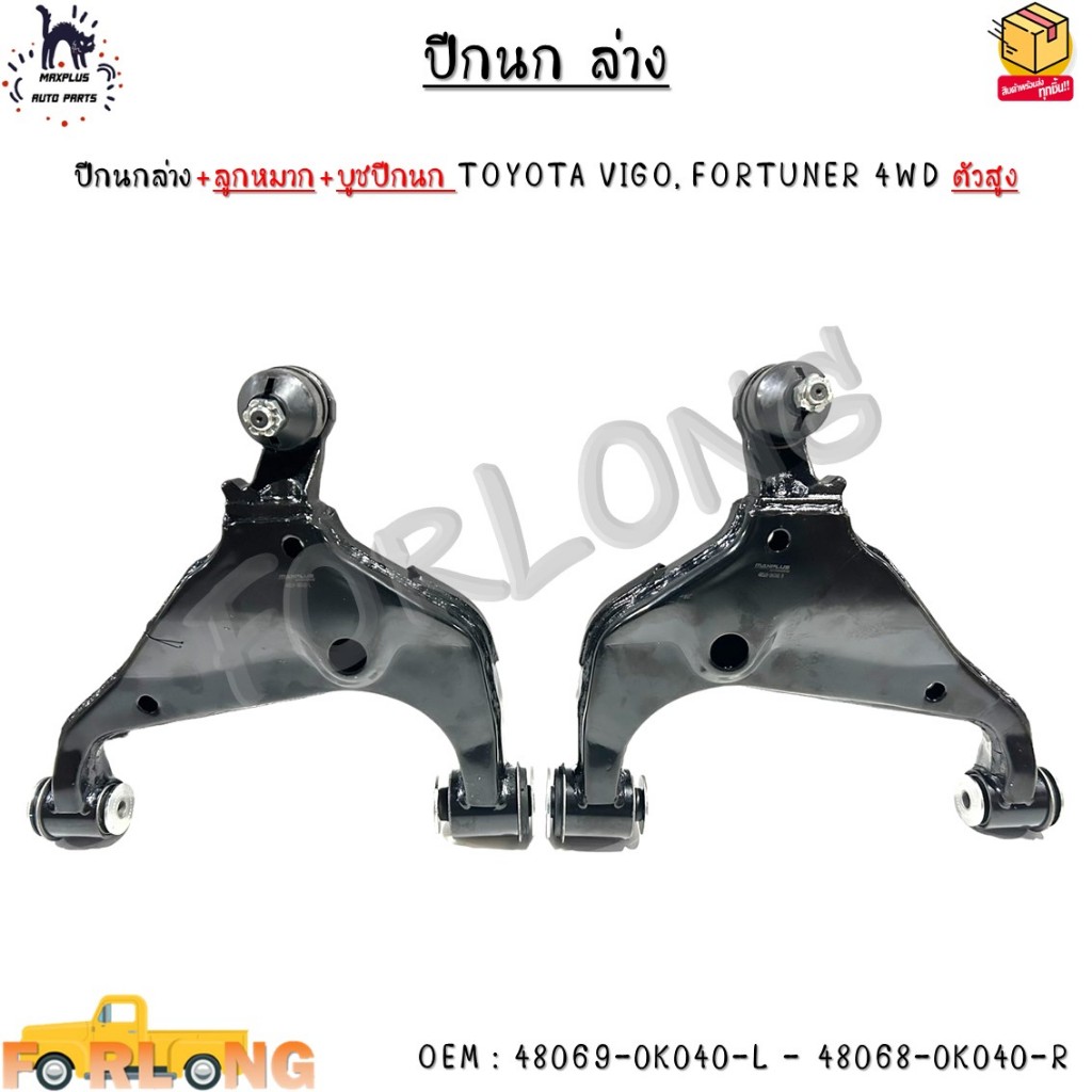 ปีกนกล่าง+ลูกหมาก+บูชปีกนก TOYOTA VIGO, FORTUNER 4WD ตัวสูง  #48069-0K040-L - 48068-0K040-R