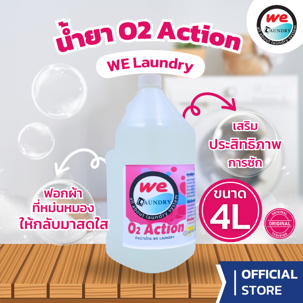 Welaundry O2 Action น้ำยาโอทู ผลิตภัณฑ์ขจัดคราบสำหรับผ้าสีและผ้าขาว ขนาด 4 ลิตร