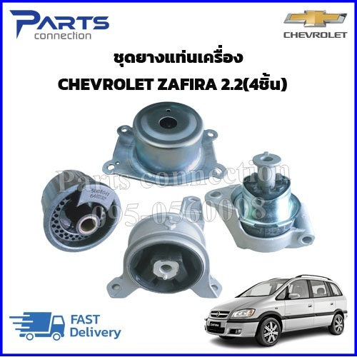 ชุดยางแท่นเครื่อง CHEVROLET ZAFIRA เครื่อง2.2 (4ชิ้น) ราคา/ชุด