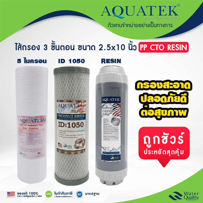 ไส้กรองนํ้า AQUATEK 3 ขั้นตอน pp cto id:1050 resin 10 นิ้ว สำหรับเครื่องกรอง RO รับรองจาก USA