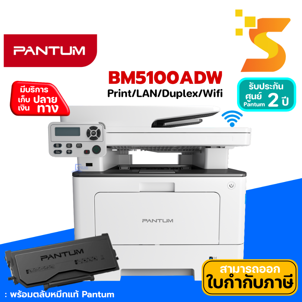 เครื่องปริ้นเตอร์ Pantum BM5100ADW Laser Multi-Function สามารถ Print/Scan/Copy/wif ปริ้นมากสุดได้ถึง 80,000 แผ่นต่อเดือน