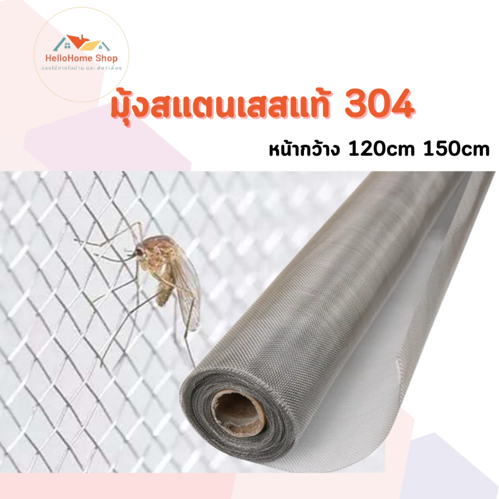 มุ้งลวดสแตนเลสแท้ 304 หน้ากว้าง 120ซม. และ 150ซม. เมตร ยาวม้วนล่ะ 3, 5 ,10 เมตร มาตฐาน