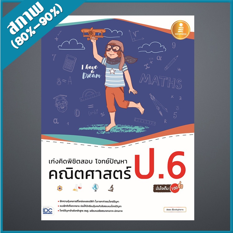 เก่งคิดพิชิตสอบ โจทย์ปัญหา คณิตศาสตร์ ป.6 มั่นใจเต็ม 100 (4871427)