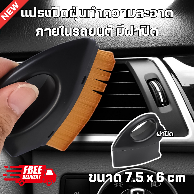 แปรงปัดฝุ่นทำความสะอาดภายฝนรถยนต์ มีฝาปิด ทรงเตารีด ปัดแดชบอร์ด ช่องแอร์ คอนโซลรถยนต์ ขนาด 7.5x6 cm