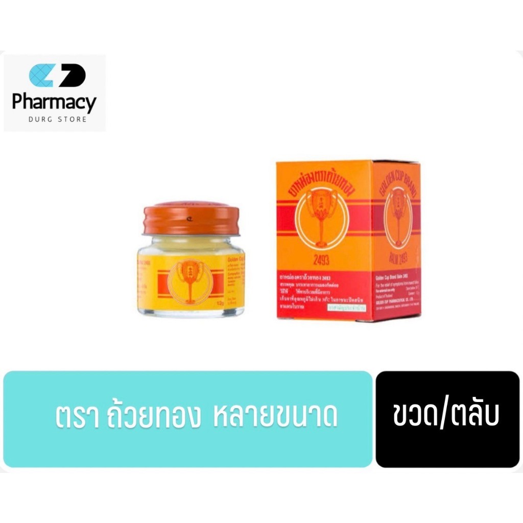 [1 ขวด] ยาหม่องตราถ้วยทอง Golden Cup Balm มีแบบขวดแก้ว (12g 22g 50g) และ แบบตลับพกพา (8g) หม่อง ถ้วยทอง