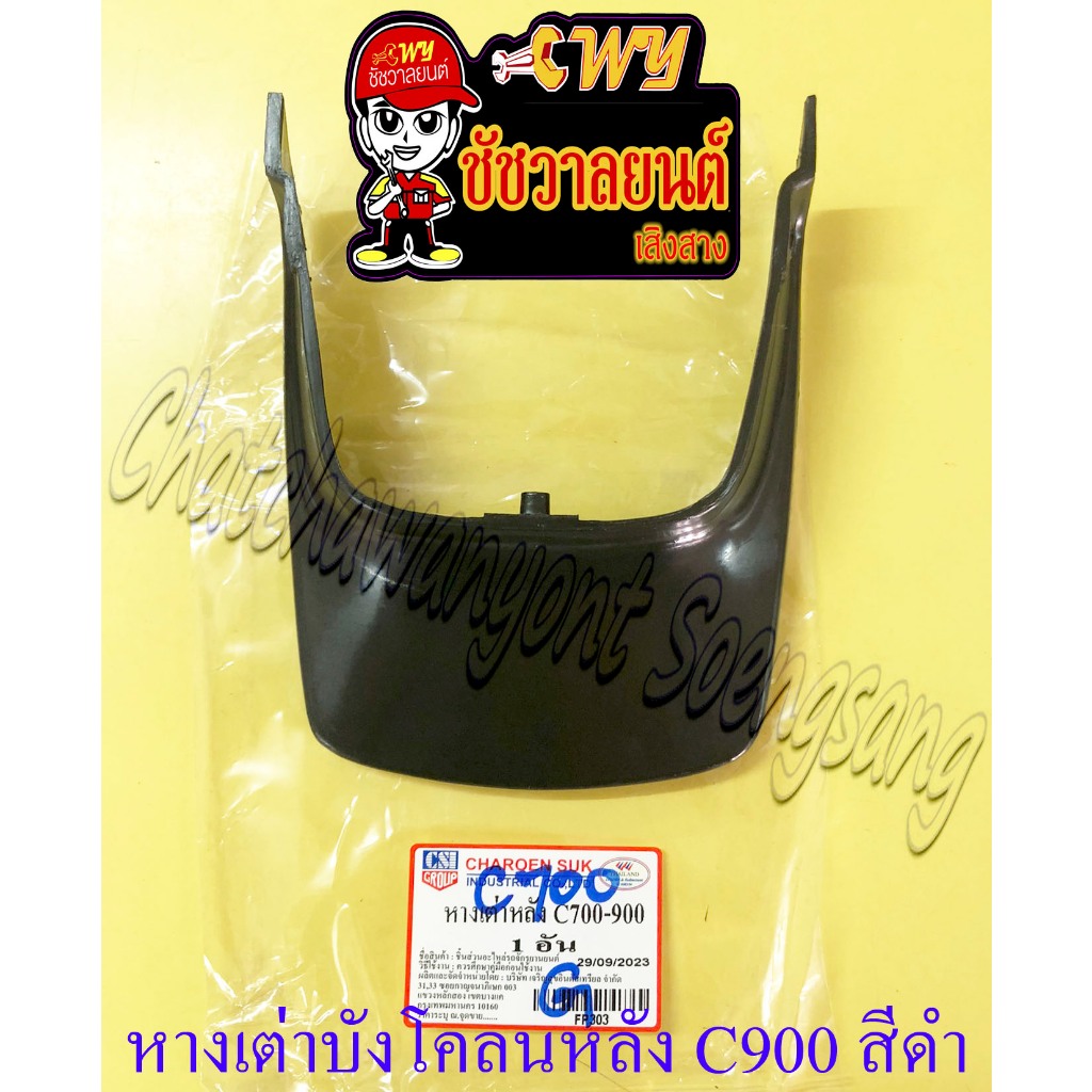 หางเต่าบังโคลน C700 C900 หลัง สีดำ (11416)