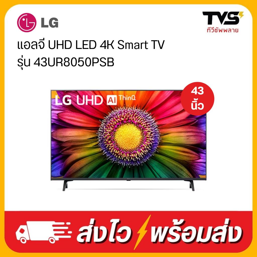 LG UHD 4K Smart TV 43 นิ้ว รุ่น 43UR8050PSB ฟรีเมจิครีโมท
