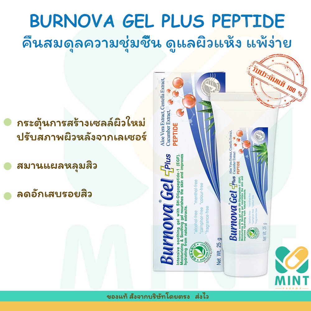 BURNOVA GEL PLUS PEPTIDE เบอร์โนว่า เจล พลัส เพปไทด์  คืนสมดุลความชุ่มชื้น ดูแลผิวแห้ง แพ้ง่าย ฟื้นฟูรอยหลุมสิว