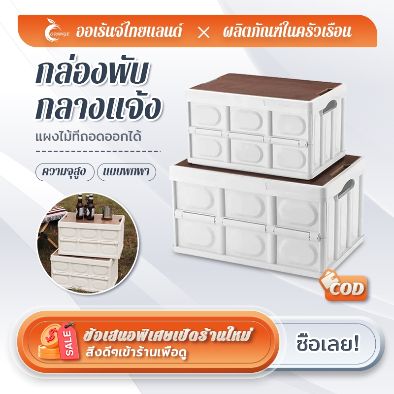 ORANGE 【30L-58L】กล่องอเนคประสงค์ กล่องพับได้พร้อมฝาไม้ กล่องพับ ล่องใส่อุปกรณ์แค้มป์ปิ้ง พับได้