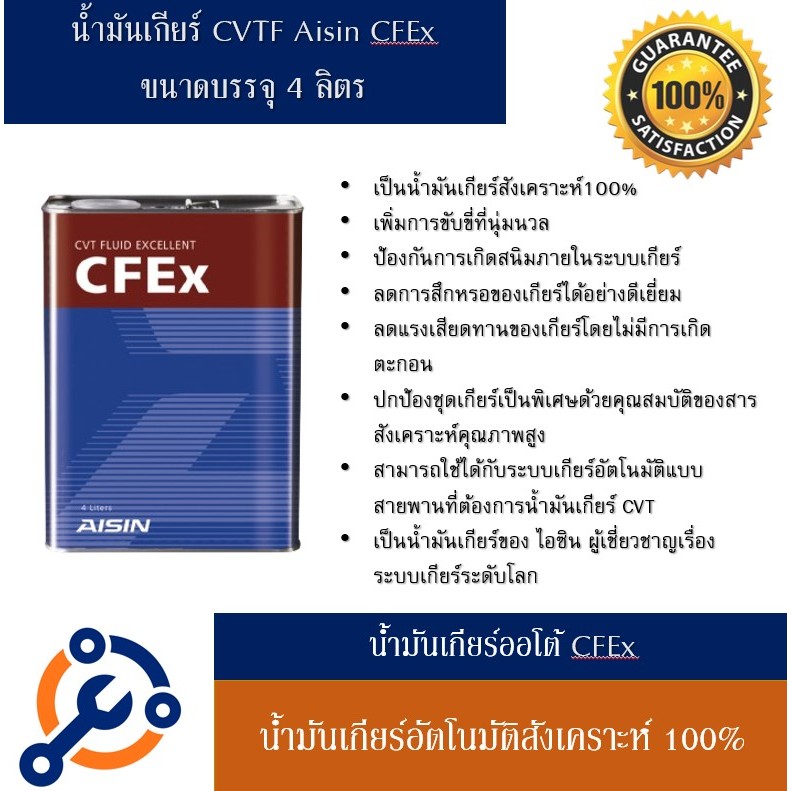 AISIN น้ำมันเกียร์ CFEx สำหรับรถเกียร์ CVT