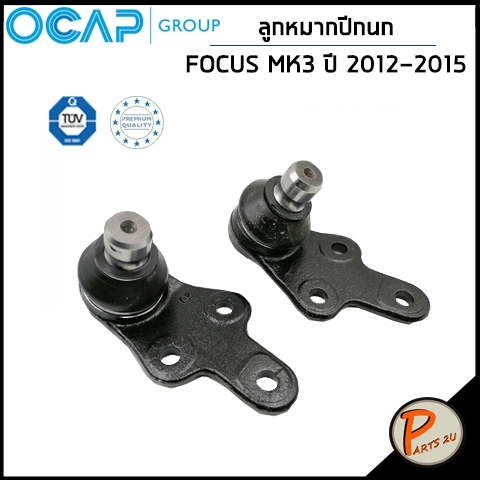 FORD FOCUS ลูกหมากล่าง / OCAP GROUP ลูกหมากปีกนกล่าง MK3 1.8 , 2.0 16V ปี 2012 - 2015 ฟอร์ด โฟกัส