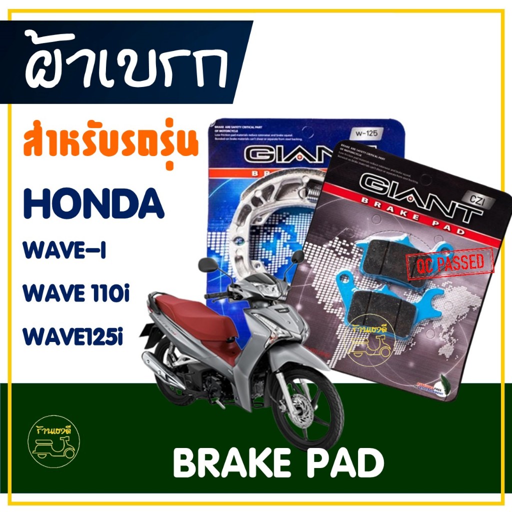 ผ้าเบรค หน้า / หลัง สําหรับ HONDA WAVE-i , WAVE110-i , WAVE125i