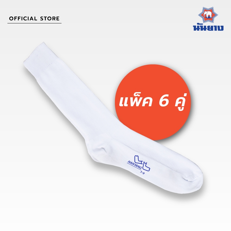 Nanyang Sock ถุงเท้านักเรียน สีขาว แพ็ค 6 คู่