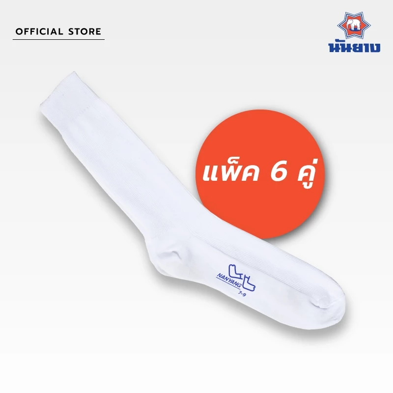 Nanyang Sock ถุงเท้านักเรียน สีขาว แพ็ค 6 คู่