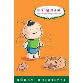 หนังสือ ขวัญสงฆ์ #ชมัยภร แสงกระจ่าง #คมบาง #วรรณกรรม #อ่านนอกเวลา (พร้อมส่ง)