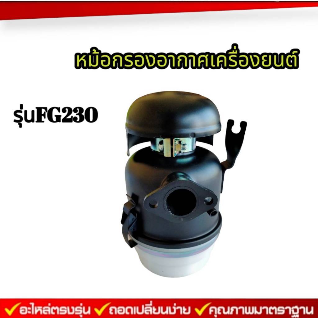 หม้อกรองอากาศคาวาซิ FG230 แท้ เครื่องยนต์เบนซินอเนกประสงค์ อะไหล่เครื่องยนต์