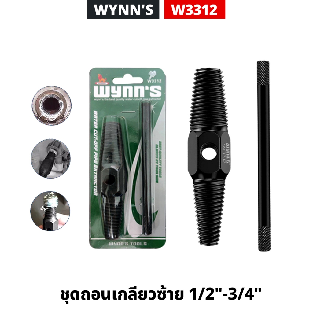 WYNN'S ชุดถอนเกลียวซ้าย 1/2"-3/4" (W3312) พร้อมด้ามขัน ถอนน็อตขาด น็อตหัก