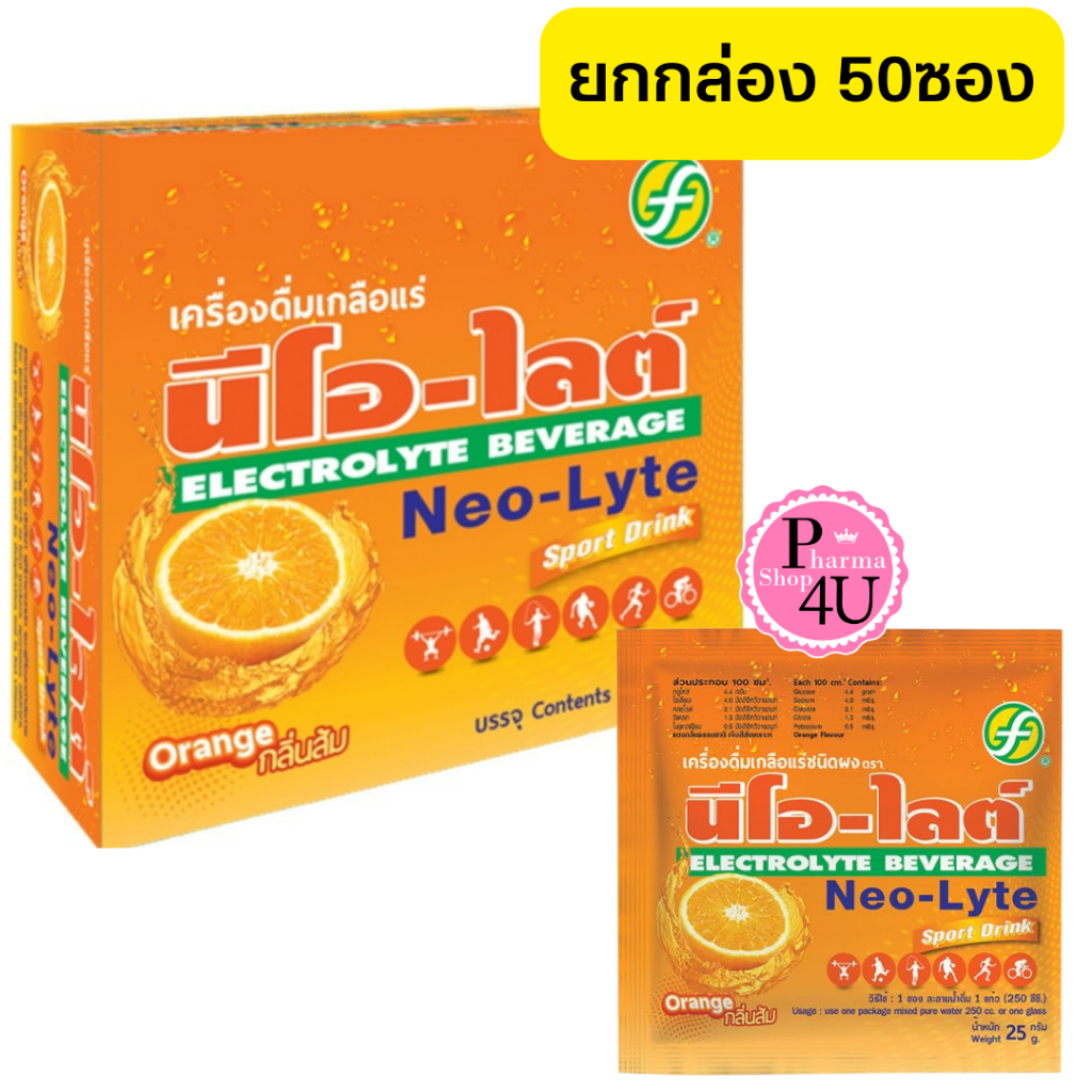 [ยกกล่อง] Neo-Lyte เครื่องดื่มเกลือแร่ รสส้ม 25 กรัม ผงเกลือแร่ sport drink กลิ่นส้ม 50ซอง/กล่อง#508