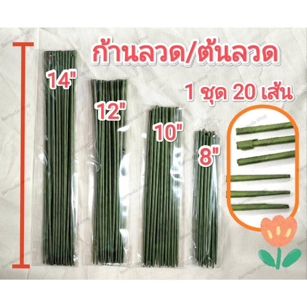 ก้านลวด ทำดอกไม้ ขนาด 4-5mm. ยาว 8/10/12/14นิ้ว"(1 แพ็ค / มี 20 ก้าน) แบ่งขาย