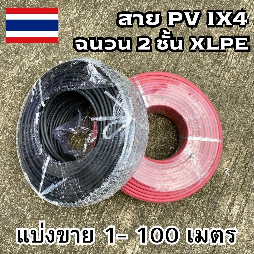 สาย PV 1X4 สายไฟ Solar Cable สายไฟโซล่าเซลล์ Solar cell PV ขนาด 4 SQMM ฉนวน 2 ชั้น XLPE สีแดง-สีดำ_2