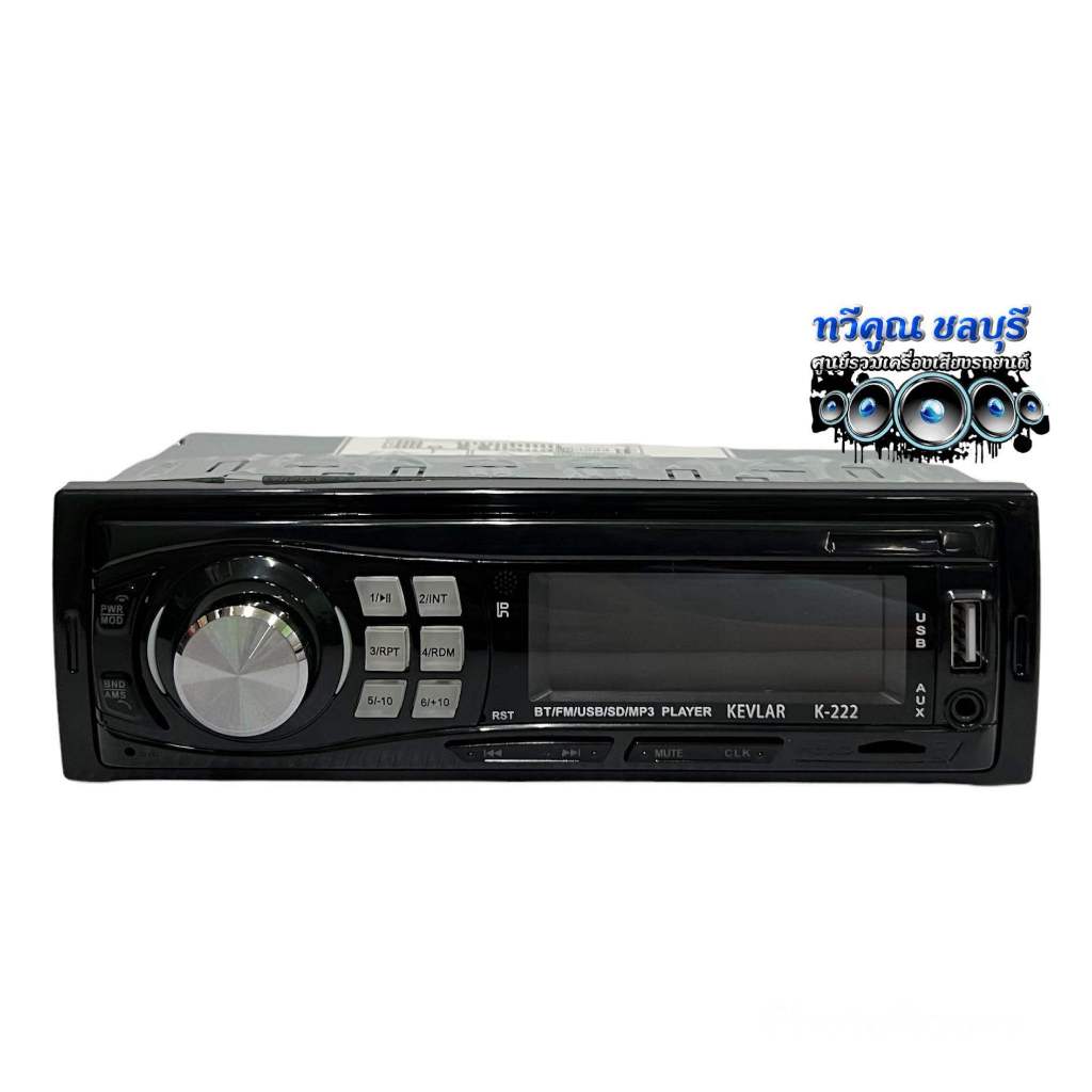 วิทยุรถยนต์1Din เครื่องเล่นวิทยุ1Din ( ไม่เล่นแผ่น )KEVLAR รุ่นK-222 เครื่องเล่นMP3 บลูทูธติดรถยนต์ รองรับ MP3 USB Bluet - รูปที่ 2