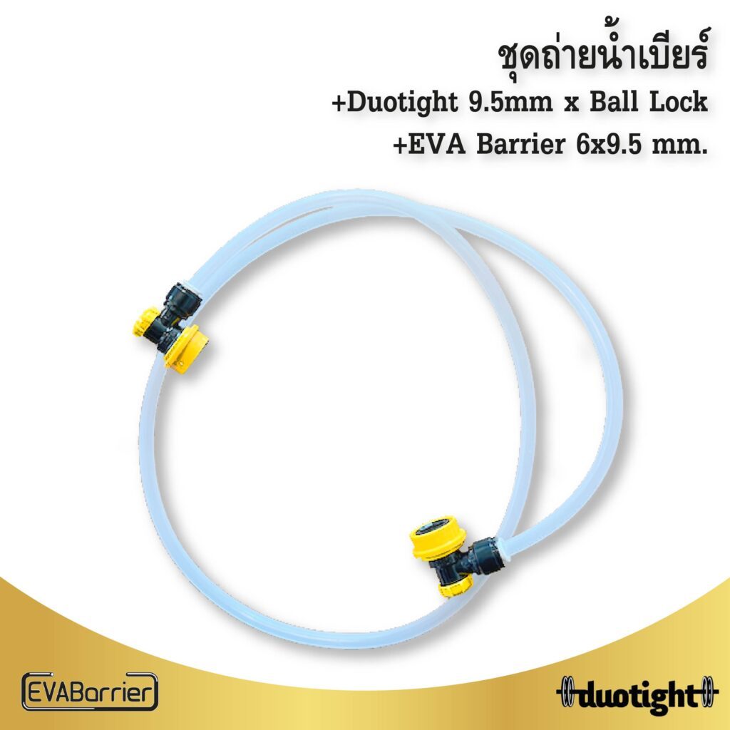 ชุดถ่ายน้ำเบียร์ สาย 5/16 หรือ 8 มม.