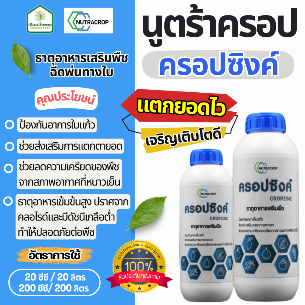 ครอปซิงค์ (สังกะสี+กำมะถัน) สูตรช่วยลดความเครียดของพืช ส่งเสริมการแตกตาแตกยอด ของแท้ 100% ขนาด 1ลิตร